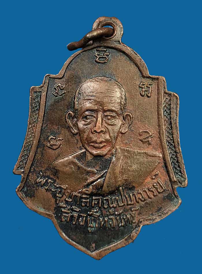 เหรียญสมเด็จพระมหาวีระวงศ์ (ติสโส อ้วน) วัดบรมนิวาส พิมพ์หลังพระสิริจันโท (เจ้าคุณอุบาลีจันทร์) เนื - 2