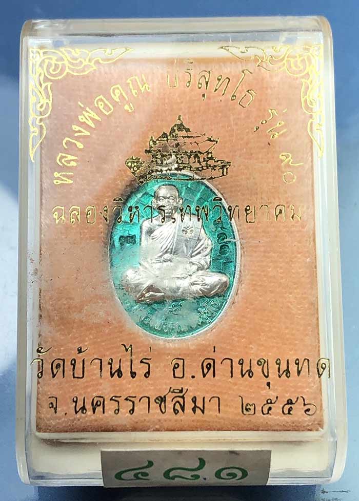 เหรียญหลวงพ่อคูณ รุ่น ฉลองวิหารเทพวิทยาคม ออกวัดบ้านไร่ ปี 56 เนื้อ เงินลงยาสี เขียว หมายเลข 481 - 3