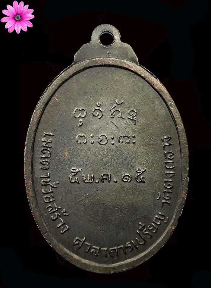 เหรียญหลวงพ่อผาง วัดอุดมคงคาคีรีเขตต์ (ดูน) จังหวัดขอนแก่น. ปี ๒๕๑๕ - 2