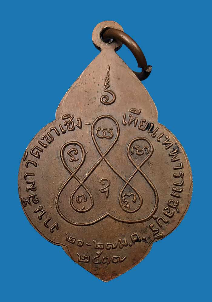 เหรียญหลวงพ่อฮวด วัดเขาเชิงเทียนเทพาราม ชลบุรี จ.ชลบุรี ปี ๒๕๑๗ - 2