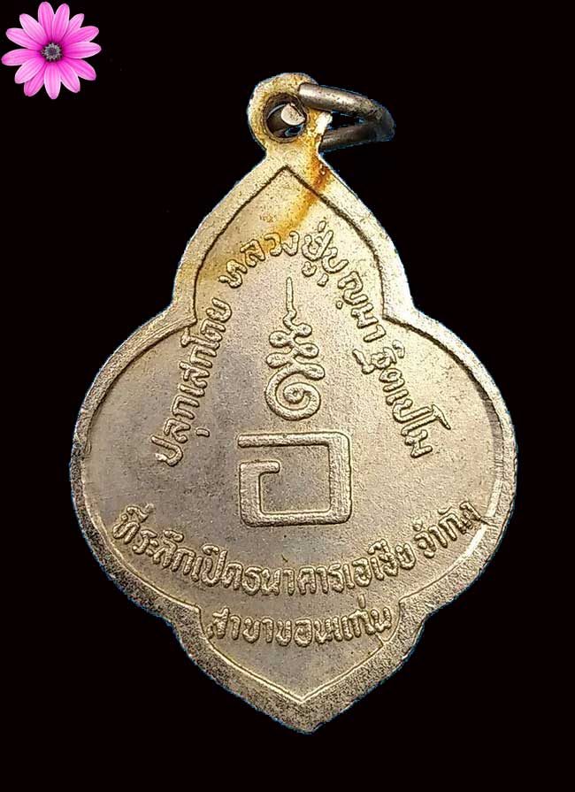 เหรียญดอกจิกพระอาจารย์มั่น ที่ระลึกเปิดธนาคารเอเชีย จำกัด สาขาขอนแก่น ปี ๒๕๒๑ - 2