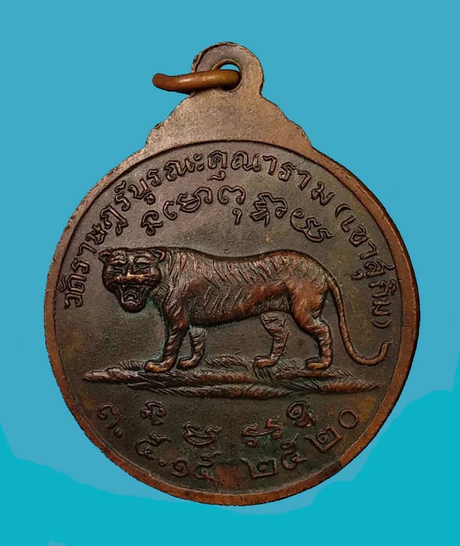เหรียญเสือยืน หลวงพ่อสมชาย วัดเขาสุกิม จ.จันทบุรี ปี ๒๕๒๐ - 2