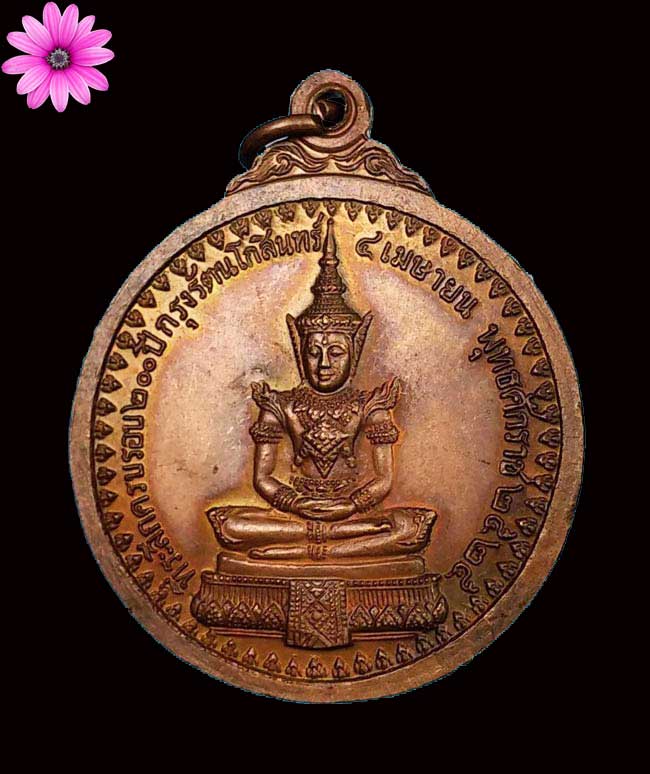 เหรียญรุ่น31 พระอาจารย์สมชาย วัดเขาสุกิม หลังพระแก้วมรกต ฉลอง ๒๐๐ ปีกรุงรัตนโกสินทร์ - 2