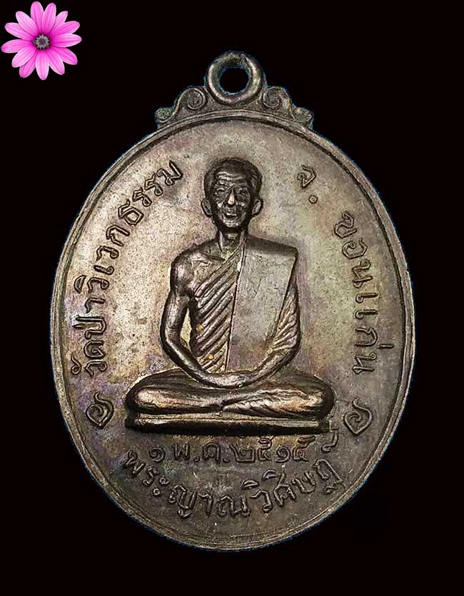 เหรียญพระญาณวิศิษฏ์ วัดป่าวิเวกธรรม หลังยันต์นกคุ้มใหญ่ จ.ขอนแก่น ปี ๒๕๑๕ - 1