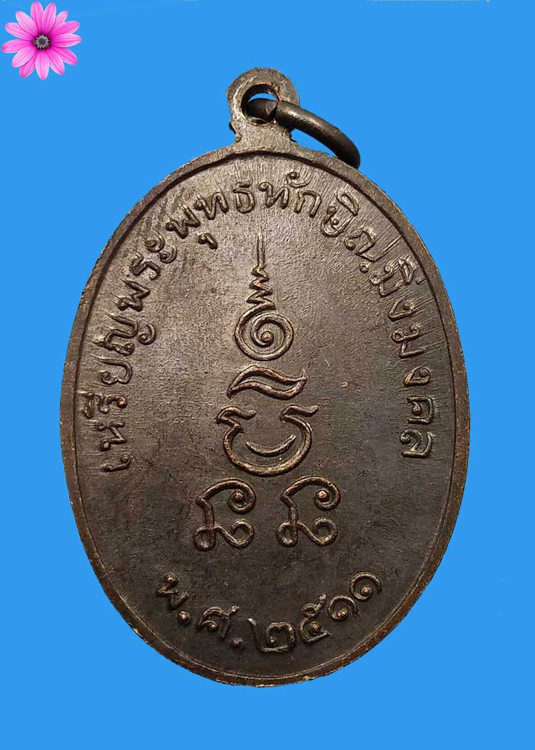 เหรียญพระพุทธทักษิณมิ่งมงคล ปี ๒๕๑๑ วัดเขากง จ.นราธิวาส - 2