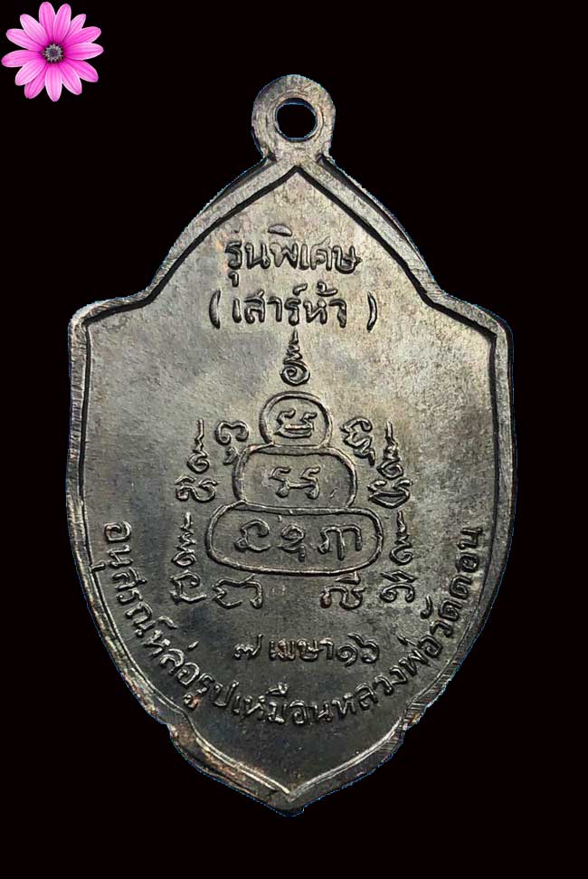 เหรียญหลวงพ่อกึ๋น รุ่นพิเศษเสาร์ 5 วัดดอนยานนาวา กรุงเทพ ปี 2516 - 2