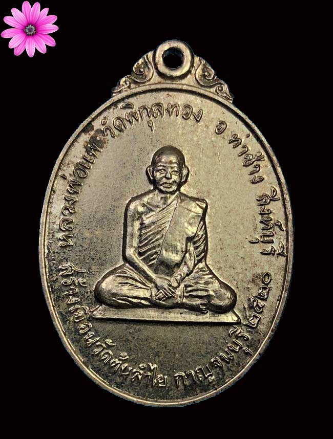 เหรียญหลวงพ่อแพ วัดพิกุลทอง ออกสร้างเขื่อนวัดต้นลำใย กาญจนบุรี ปี ๒๕๒๐ - 1