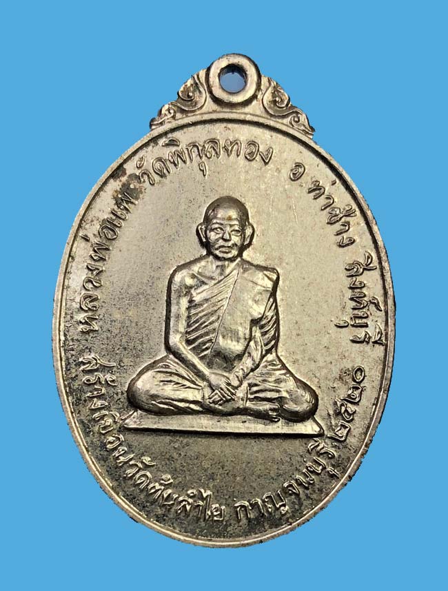 เหรียญหลวงพ่อแพ วัดพิกุลทอง ออกสร้างเขื่อนวัดต้นลำใย กาญจนบุรี ปี ๒๕๒๐ - 1