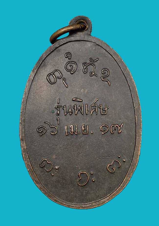 เหรียญหลวงพ่อผาง วัดอุดมคงคาคีรีเขต จ.ขอนแก่น รุ่นพิเศษ ปี 2517 - 2