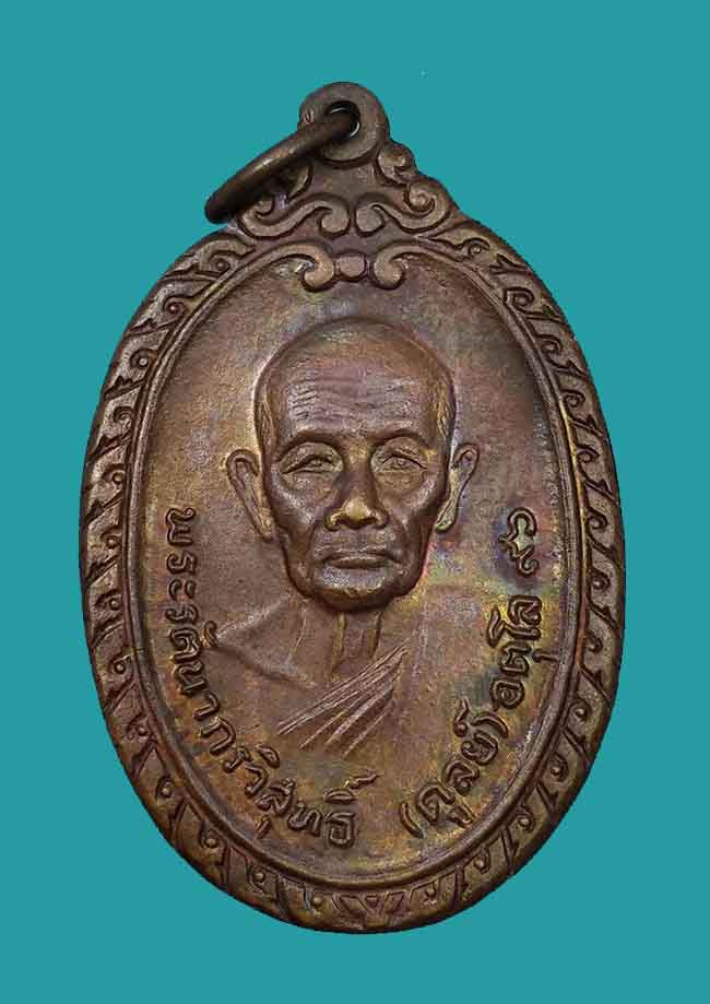 เหรียญแซยิด ๙๖ ปีหลวงปู่ดุลย์ วัดบูรพาราม จ.สุรินทร์ ปี 2525 - 1