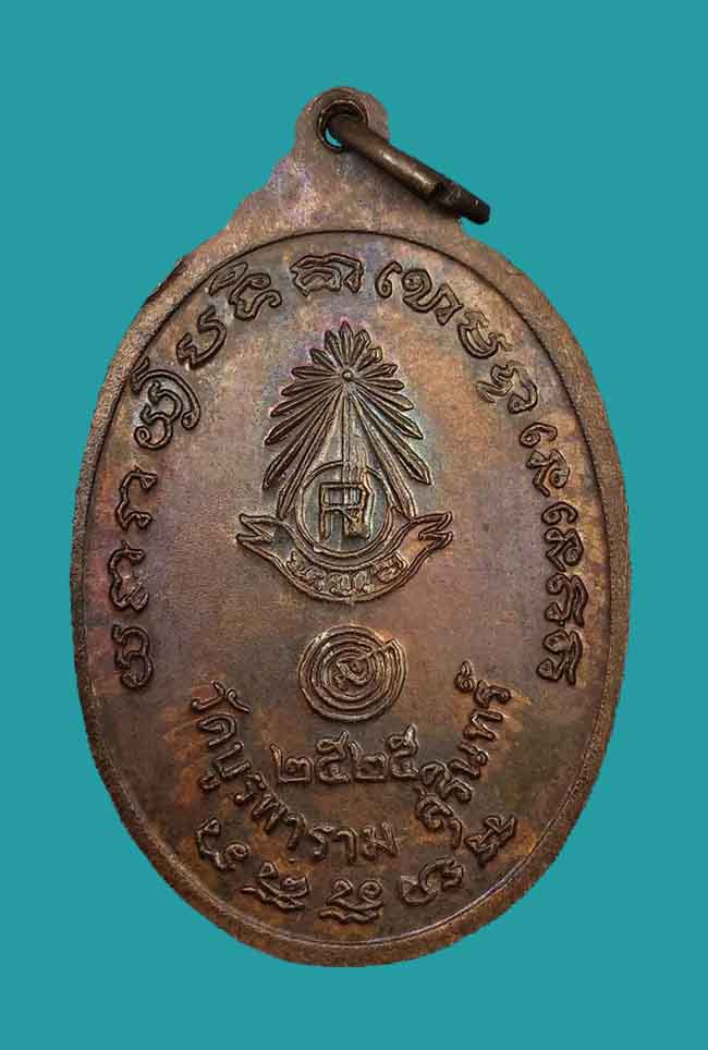 เหรียญแซยิด ๙๖ ปีหลวงปู่ดุลย์ วัดบูรพาราม จ.สุรินทร์ ปี 2525 - 2