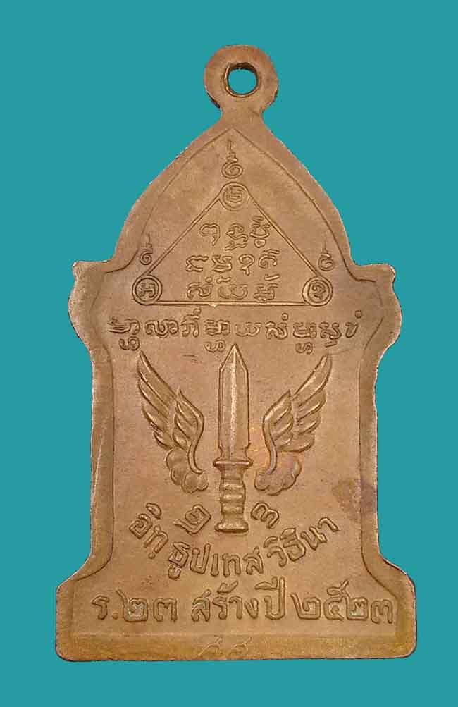 เหรียญตู้ไปรษณีย์ หลวงปู่ดุลย์ วัดบูรพาราม จ.สุรินทร์ ปี 2523 - 2