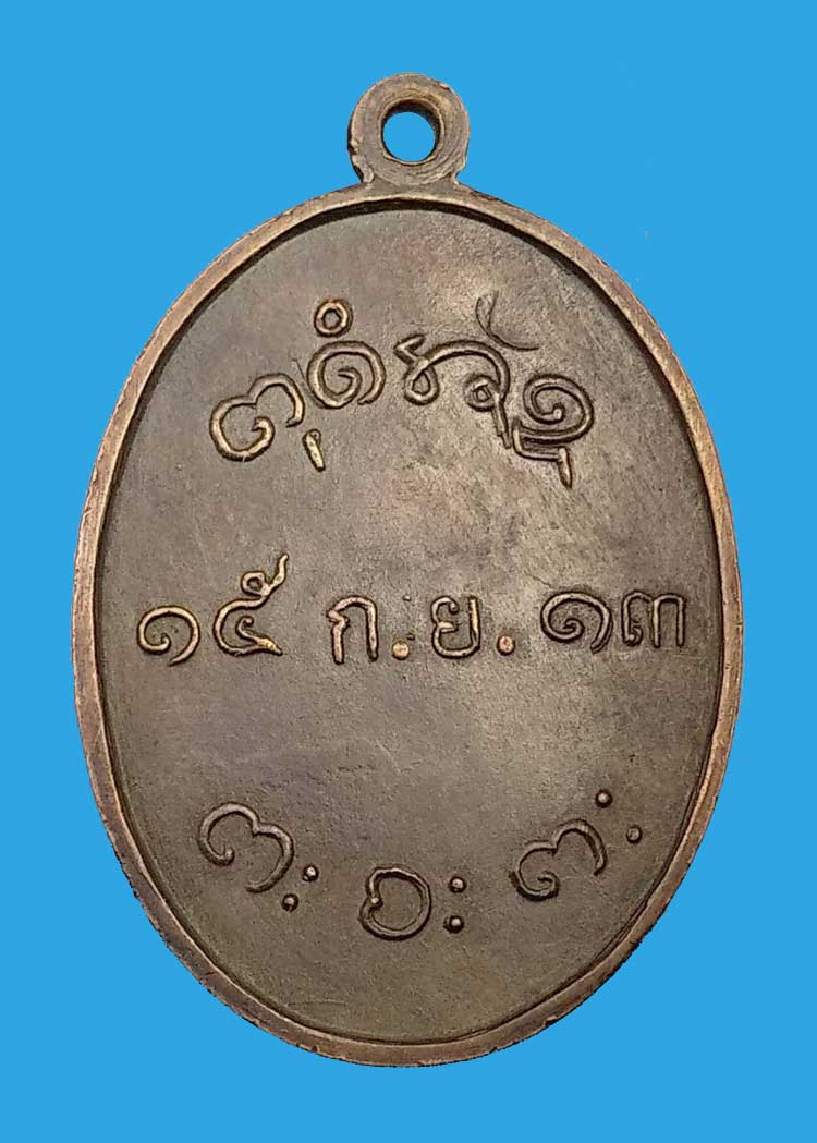เหรียญรุ่น 2 หลวงพ่อผาง วัดอุดมคงคาคีรีเขตต์ (ดูน) จังหวัดขอนแก่น ปี 2513 - 2