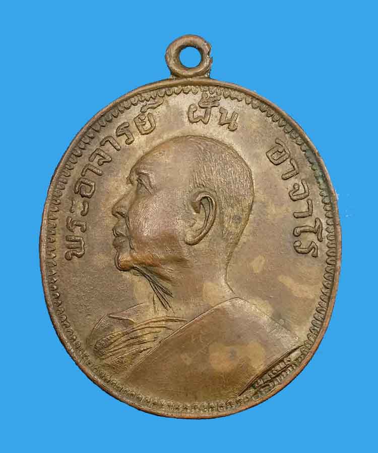 เหรียญรุ่น 17 พระอาจารย์ฝั้น อาจาโร วัดป่าอุดมสมพร จ.สกลนคร ปี 2514 บล็อคหน้ารุ่น 9 เนื้อทองแดง - 1