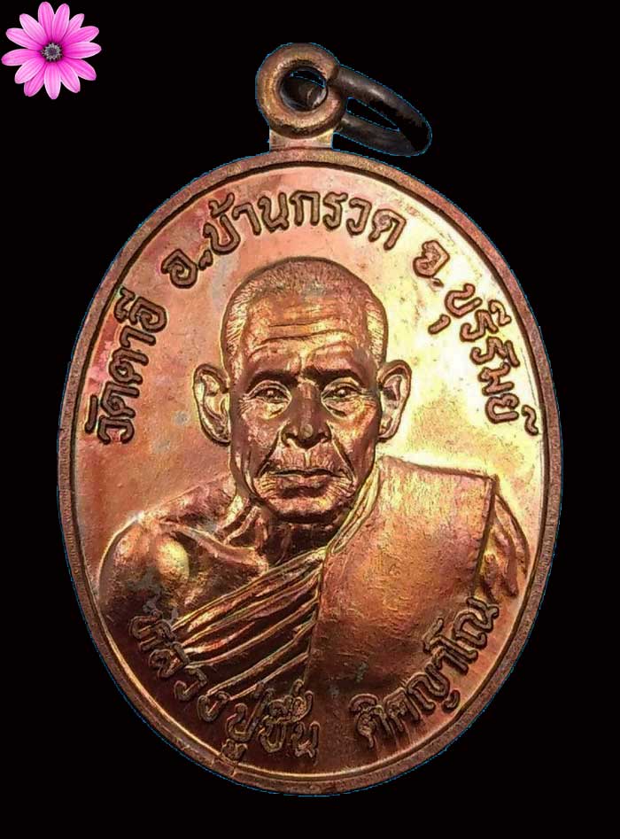 เหรียญรุ่นแรก หลวงปู่ชื่น ติคญาโณ วัดตาอี จ.บุรีรัมย์ ปี 2543 - 1