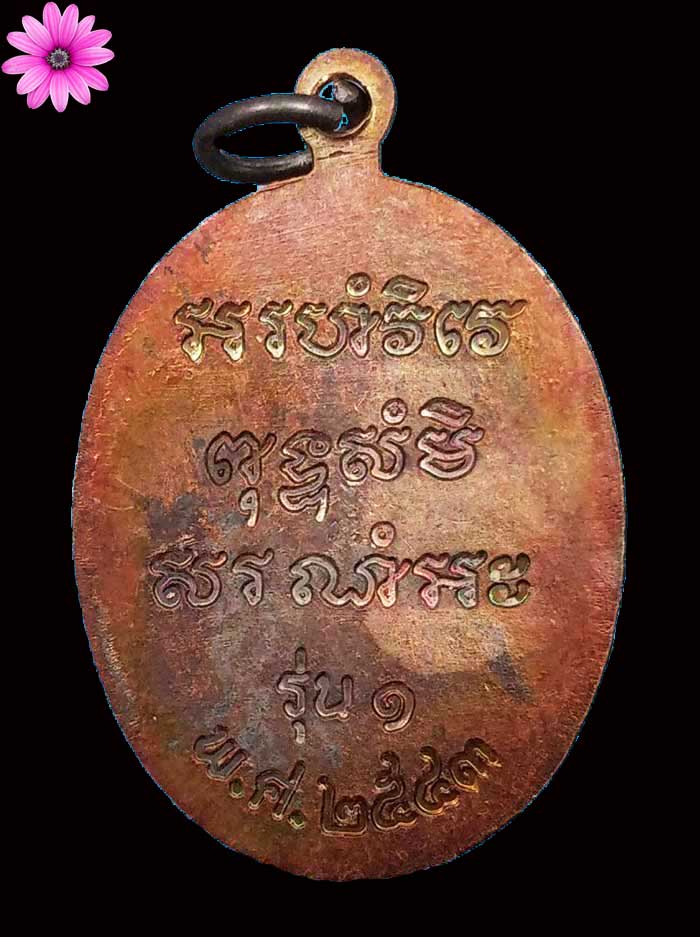 เหรียญรุ่นแรก หลวงปู่ชื่น ติคญาโณ วัดตาอี จ.บุรีรัมย์ ปี 2543 - 2