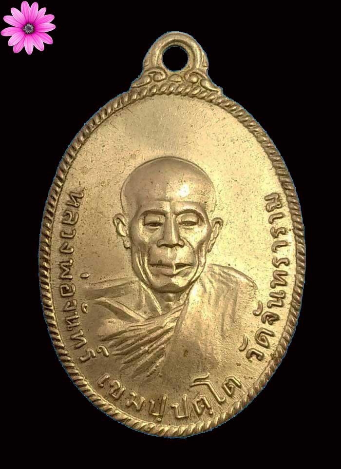 เหรียญหลวงปู่จันทร์ เขมปัตโต ออก ณ วัดสารนาถธรรมาราม จ.ระยอง ปี 2517 เนื้ออัลปาก้า - 1