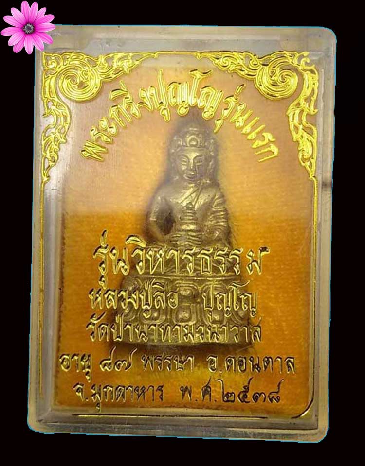 พระกริ่งปุญโญ รุ่นแรก หลวงปู่ลือ ปุญโญ วัดป่านาทามวนาวาส จ.มุกดาหาร ปี 2538 - 4