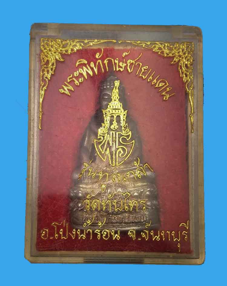 พระพิทักษ์ชายแดน รุ่นทูลเกล้า วัดทับไทร อ.โป่งน้ำร้อน จ.จันทบุรี ปี 2539 - 4