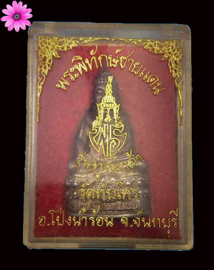 พระพิทักษ์ชายแดน รุ่นทูลเกล้า วัดทับไทร อ.โป่งน้ำร้อน จ.จันทบุรี ปี 2539 - 4