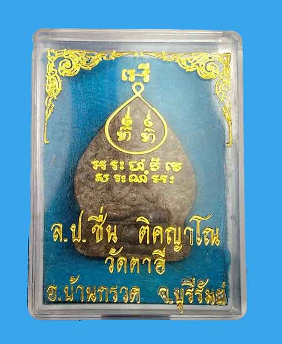 พระปิดตาใบเสมา หลวงปู่ชื่น วัดตาอี จ.บุรีรัมย์ ปี 2543 - 3