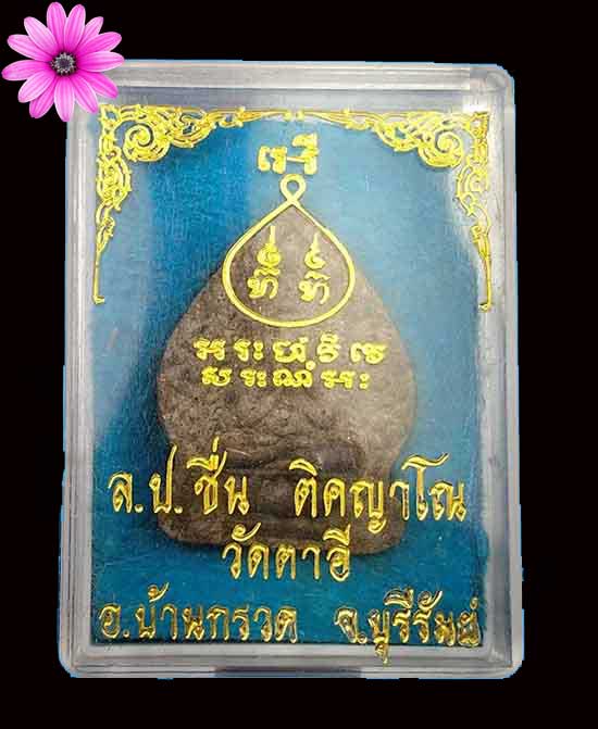 พระปิดตาใบเสมา หลวงปู่ชื่น วัดตาอี จ.บุรีรัมย์ ปี 2543 - 3