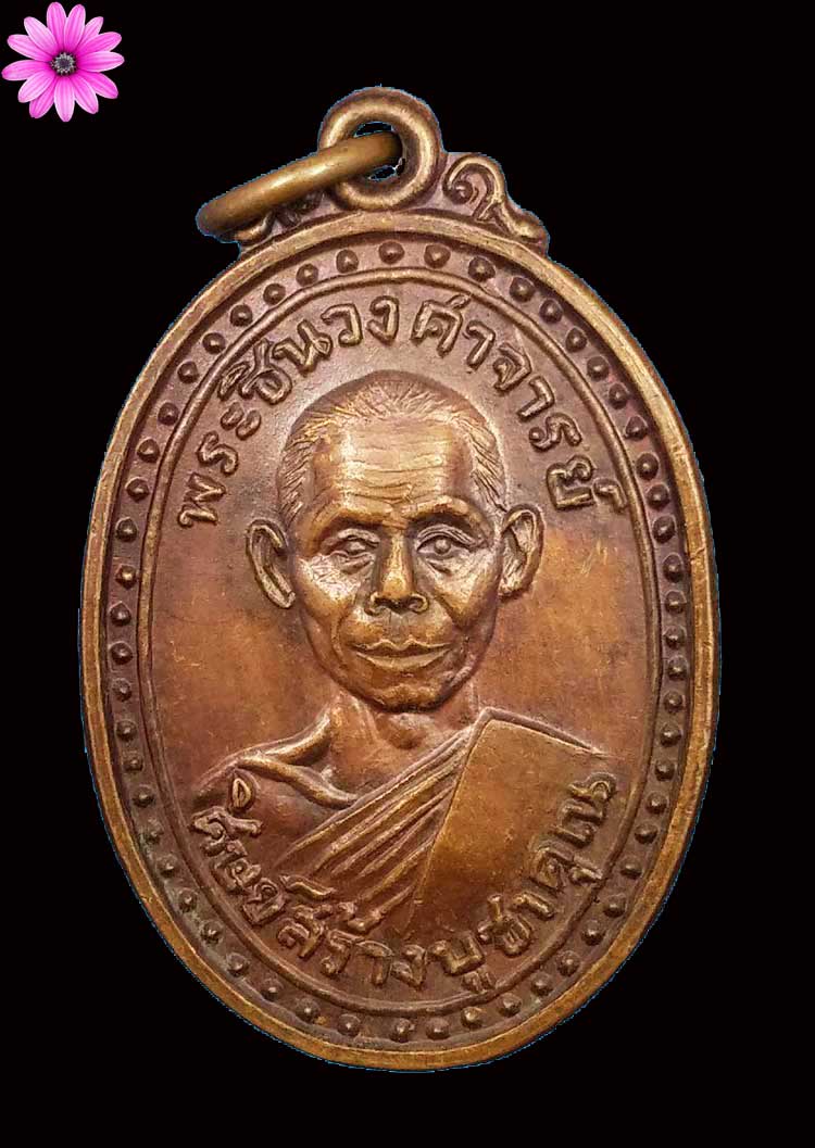 เหรียญรุ่นแรกดีเซลราง หลวงพ่อพุธ ฐานิโย วัดป่าสาละวัน จ.นครราชสีมา ปี 2518 - 1