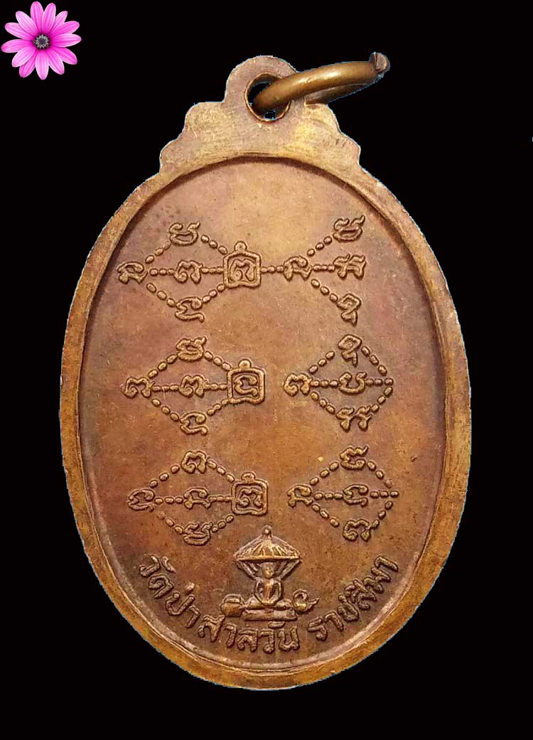 เหรียญรุ่นแรกดีเซลราง หลวงพ่อพุธ ฐานิโย วัดป่าสาละวัน จ.นครราชสีมา ปี 2518 - 2