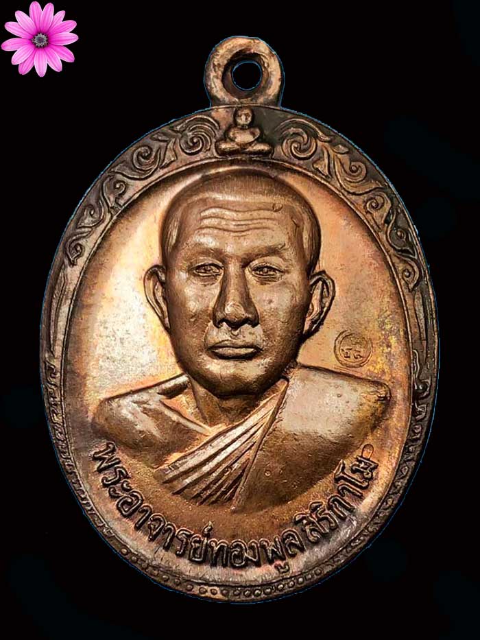 เหรียญรุ่น 2 หลวงปู่ทองพูล สิริกาโม วัดสามัคคีอุปถัมภ์ อ.บึงกาฬ จ.หนองคาย ปี 2519 - 1