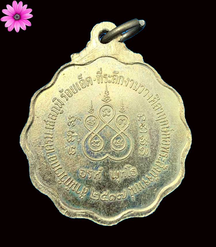 เหรียญหลวงปู่มา ณาญวโร วัดสันติวิเวก จ.ร้อยเอ็ด เนื้ออัลปาก้ารุ่นที่ 2 ปี 2517 - 2