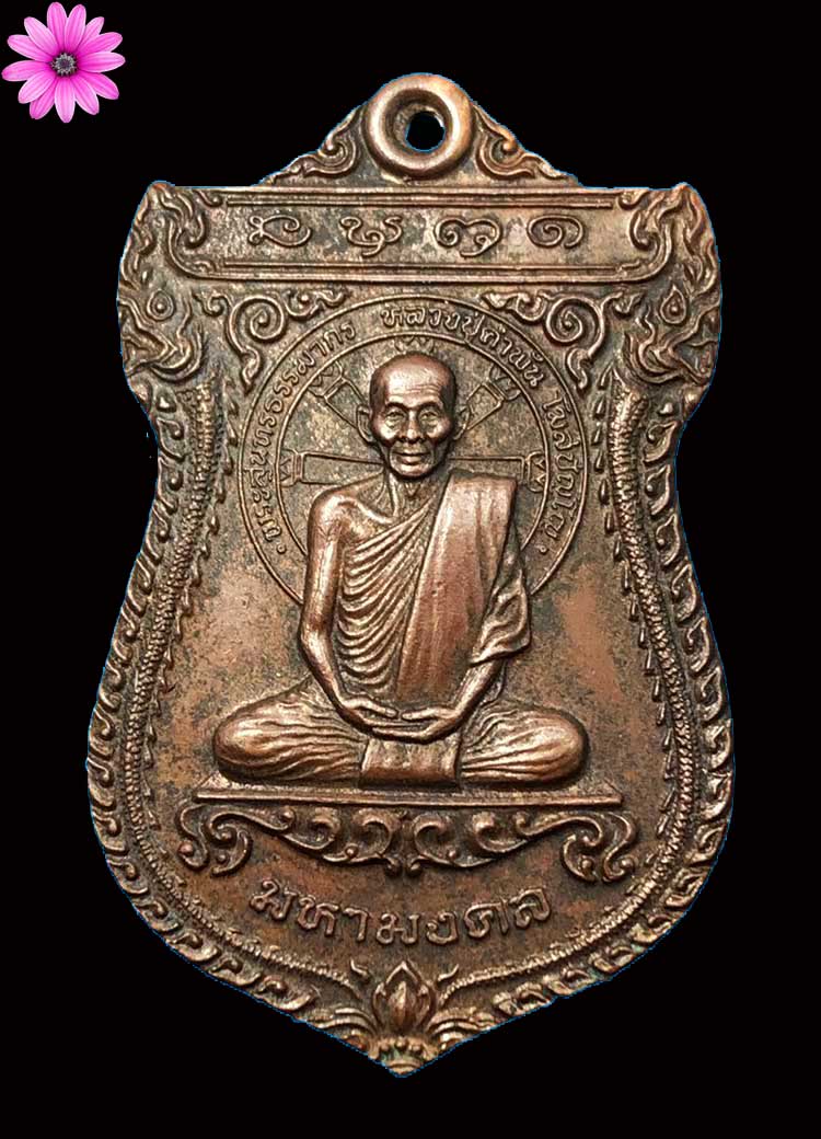 เหรียญเสมามหามงคลหลวงปู่คำพันธ์ โฆษะปัญโญ แห่งวัดธาตุมหาชัย อ.ปลาปาก จ.นครพนม ปี 2536 - 1