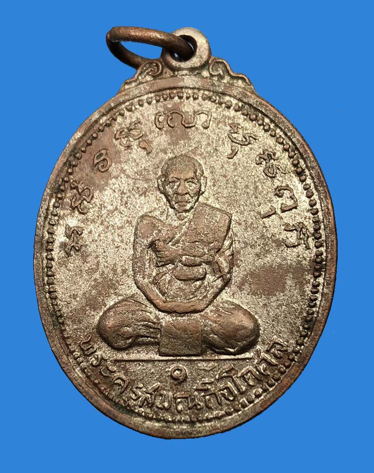 เหรียญรุ่นแรกพระครูสมณกิจโกศล (หลวงพ่อทอง) วัดบ้านโนนแดง จ.มหาสารคาม ปี 2512 - 1