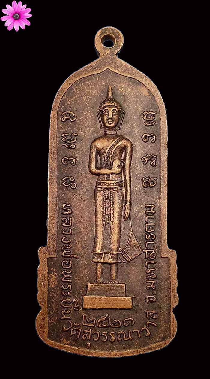 เหรียญหลวงพ่อพระยืน วัดพุทธมงคล (บ้านสระ) พิมพ์ขอบหยัก อ.กันทรวิชัย จ.มหาสารคาม ปี 2521 - 2