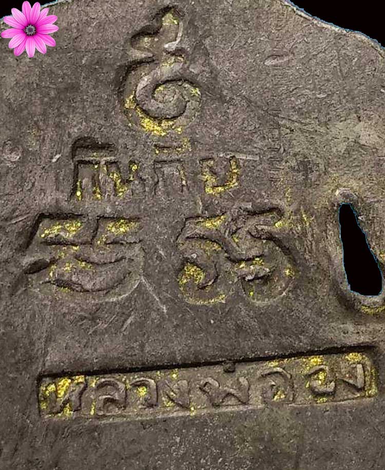 รูปเหมือนครึ่งซีกตัดชิดกันภัย หลวงพ่อจง วัดหน้าต่างนอก จ.อยุธยา ปี 2503 - 3