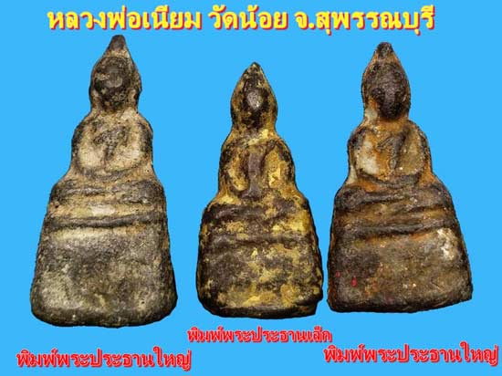 พระพิมพ์พระประธานเล็ก หลวงพ่อเนียม วัดน้อย จ.สุพรรณบุรี - 4