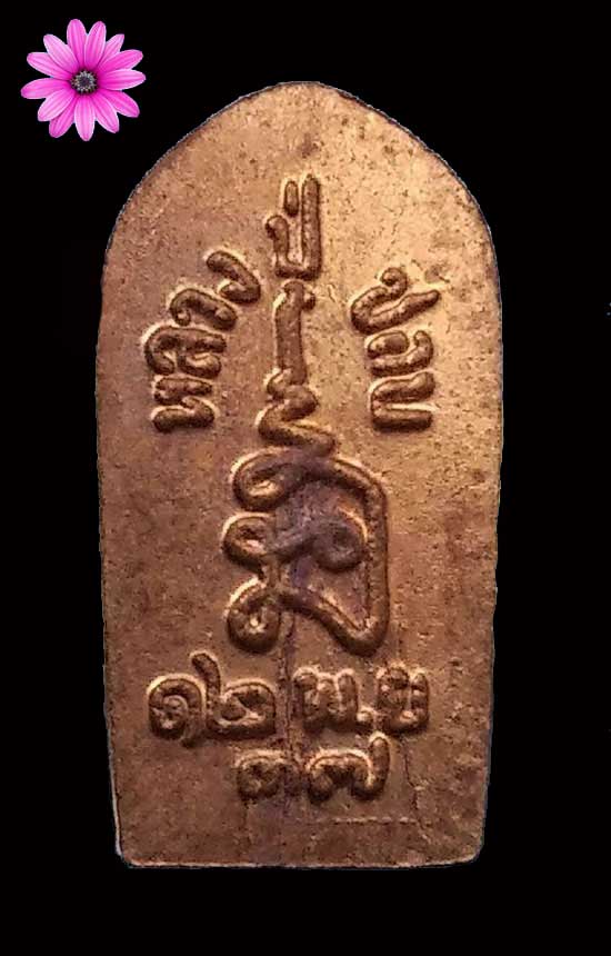 ปรกใบมะขามรุ่น ๒ หลวงปู่ชอบ ฐานสโม วัดป่าสัมมานุสรณ์ จ.เลย ปี ๒๕๓๗ - 2