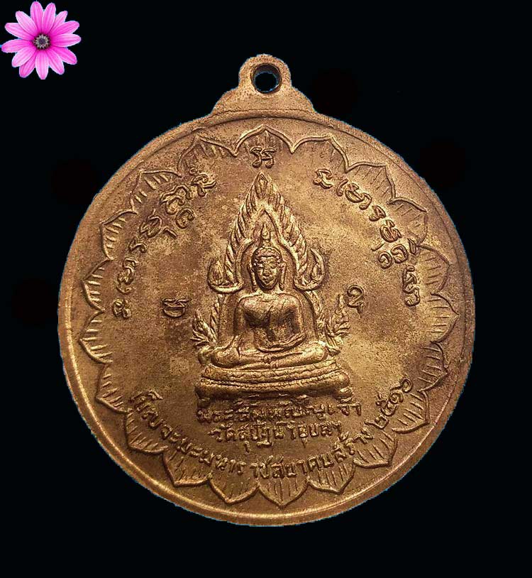 เหรียญฟ้าลั่น 5 พระอาจารย์ (เบญจะมหามงคล) ปี 2516 วัดสุปัฏนารามวรวิหาร จ.อุบลราชธานี - 2