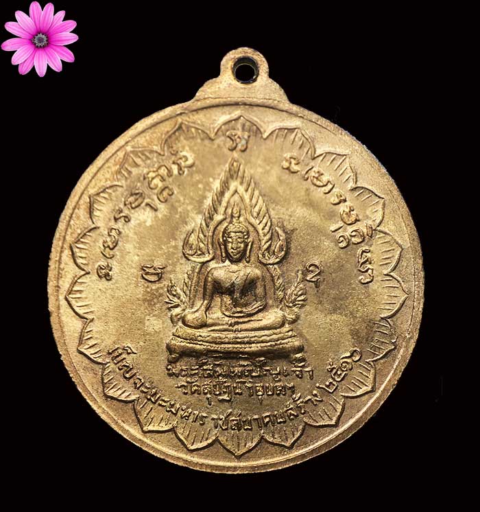 เหรียญฟ้าลั่น 5 พระอาจารย์ (เบญจะมหามงคล) ปี 2516 วัดสุปัฏนารามวรวิหาร จ.อุบลราชธานี - 2