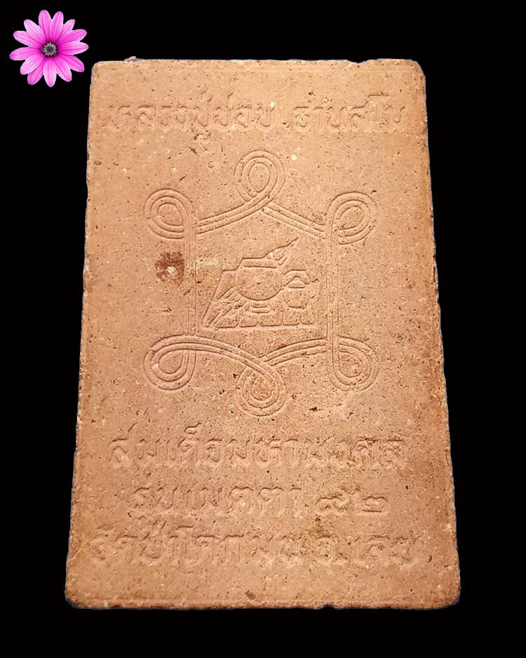 สมเด็จมหามงคลหลวงปู่ชอบ ฐานสโม วัดป่าโคกมน จ.เลย รุ่นเมตตา 92 ปี 2537 - 2