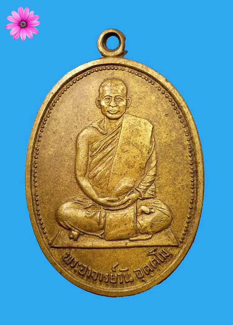 เหรียญรุ่นแรกพระอาจารย์วัน วัดถ้ำอภัยดำรงธรรม จ.สกลนคร ปี 2514 ทองฝาบาตร - 1