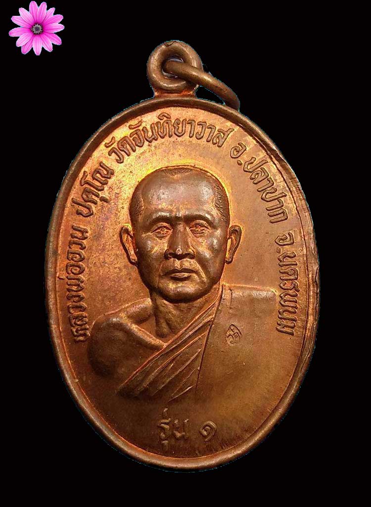 เหรียญรุ่นแรกหลวงพ่ออวน วัดจันทิยาวาส จ.นครพนม ปี2531 - 1