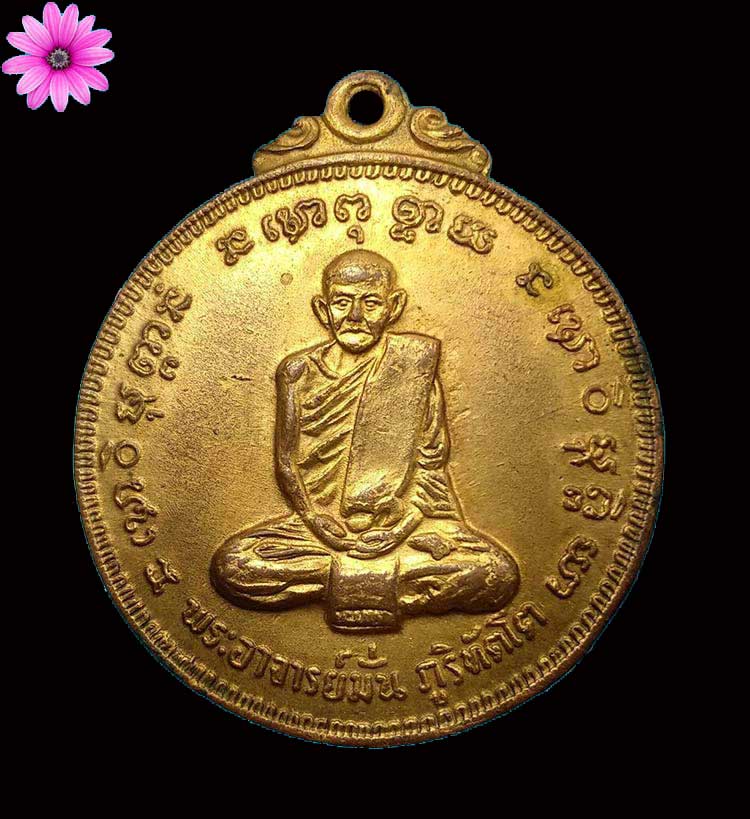 เหรียญพระอาจารย์มั่น ๑๐๐ ปี ออกวัดเจดีย์หลวง จ.เชียงใหม่ ปี2514 - 1