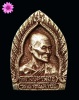 เหรียญเจ้าสัวหลวงปู่คำพันธ์ วัดธาตุมหาชัย อ.ปลาปาก จ.นครพนม รุ่นแรกเนื้อฆ้องโบราณ ปี2535
