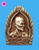 เหรียญเจ้าสัวหลวงปู่คำพันธ์ วัดธาตุมหาชัย อ.ปลาปาก จ.นครพนม รุ่นแรกเนื้อฆ้องโบราณ ปี2535