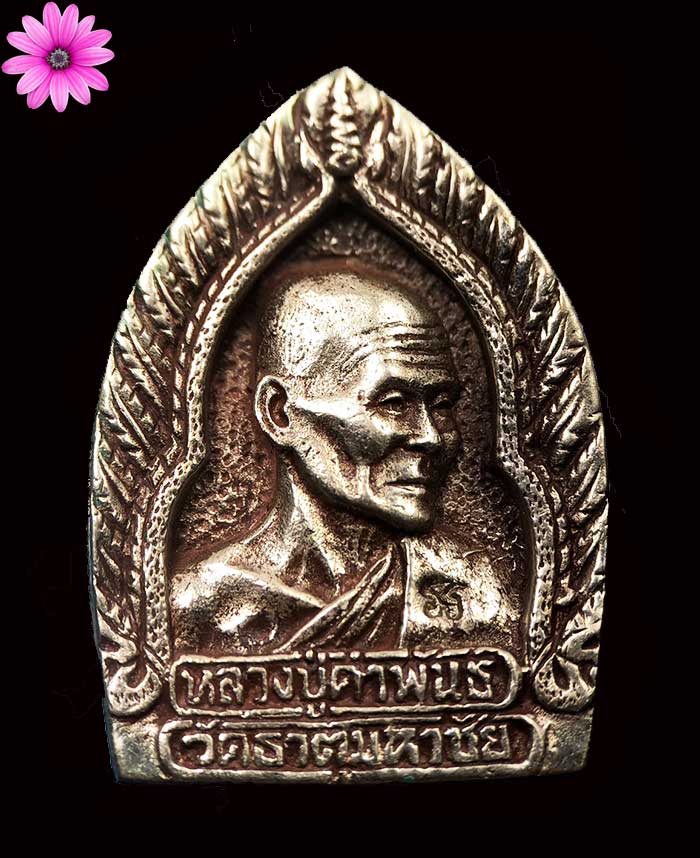 เหรียญเจ้าสัวหลวงปู่คำพันธ์ วัดธาตุมหาชัย อ.ปลาปาก จ.นครพนม รุ่นแรกเนื้อฆ้องโบราณ ปี2535 - 1