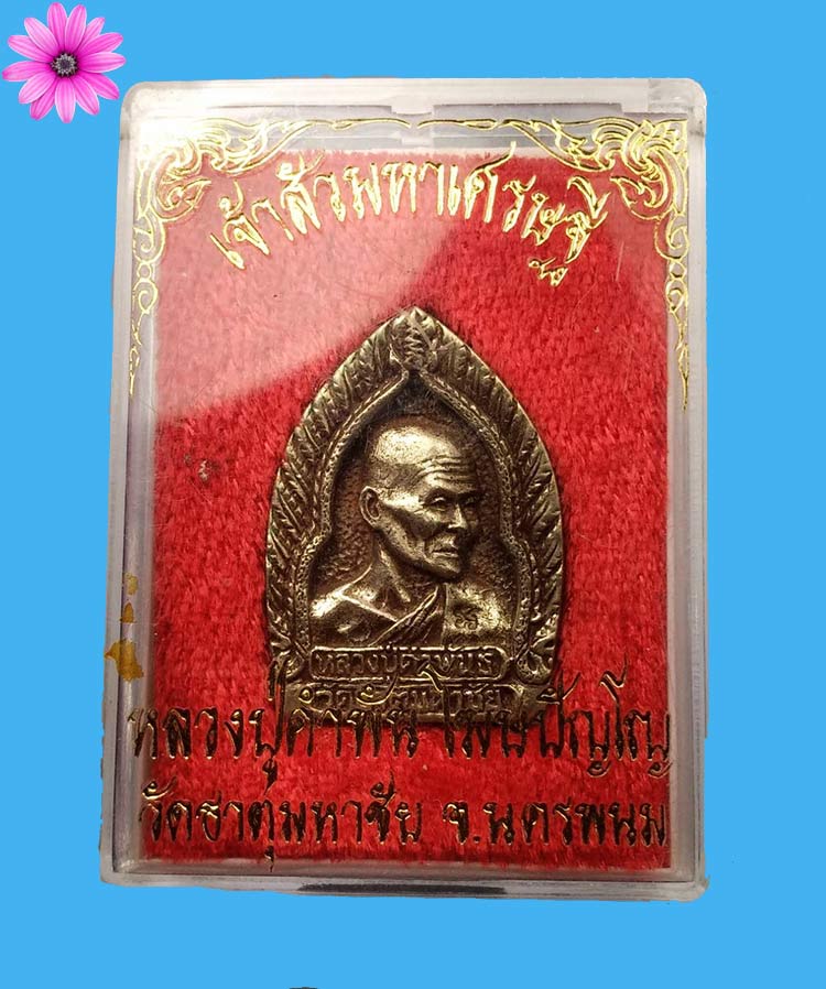 เหรียญเจ้าสัวหลวงปู่คำพันธ์ วัดธาตุมหาชัย อ.ปลาปาก จ.นครพนม รุ่นแรกเนื้อฆ้องโบราณ ปี2535 - 3