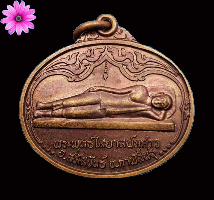 เหรียญรุ่นแรกพระพุทธไสยาสน์ ภูค่าว อ.สหัสขันธ์ จ.กาฬสินธุ์ ปี2537 - 1