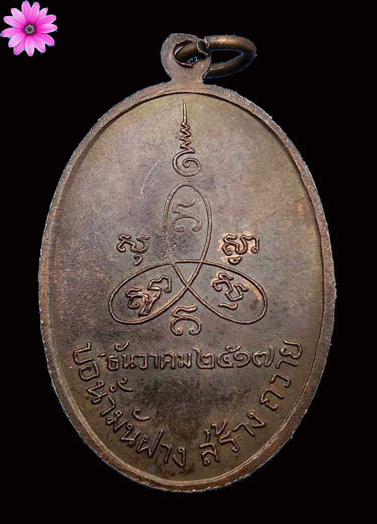 เหรียญรุ่น ๑๕ หลวงปู่สิม พุทฺธาจาโร วัดถ้ำผาปล่อง อ.เชียงดาว อ.เชียงใหม่ รุ่นบ่อน้ำมันฝาง - 2