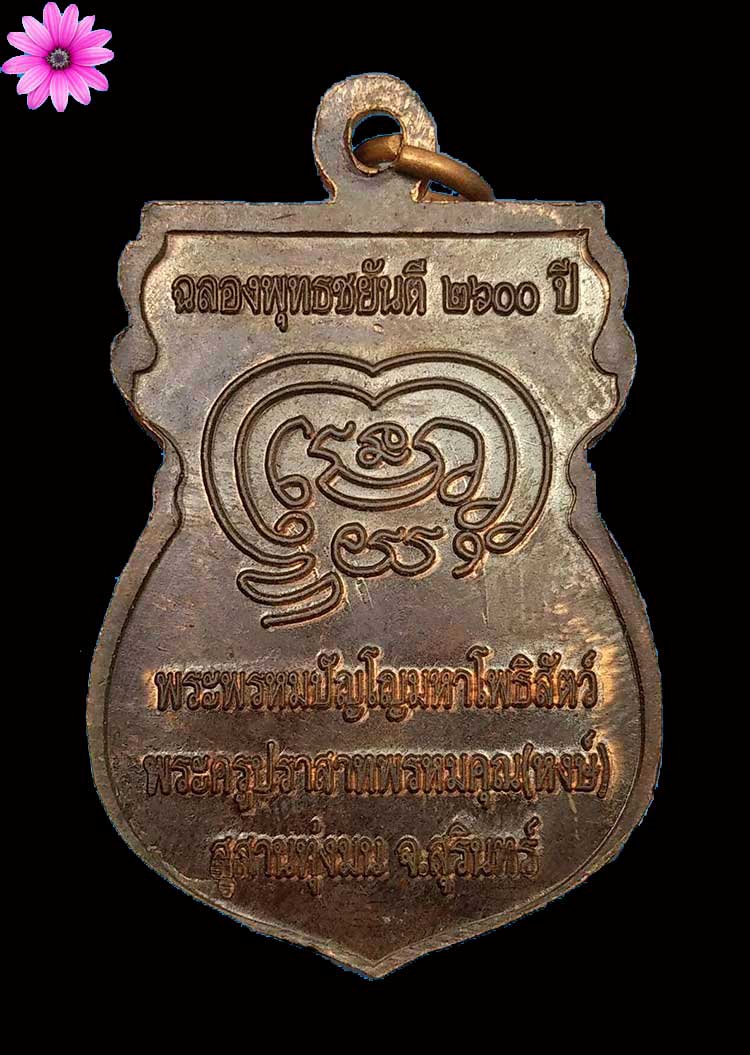 เหรียญฉลองพุทธชยันตี 2600 ปีหลวงปู่หงษ์ พรหมปัญโญ สุสานทุ่งมน จ.สุรินทร์ ปี2555 - 2