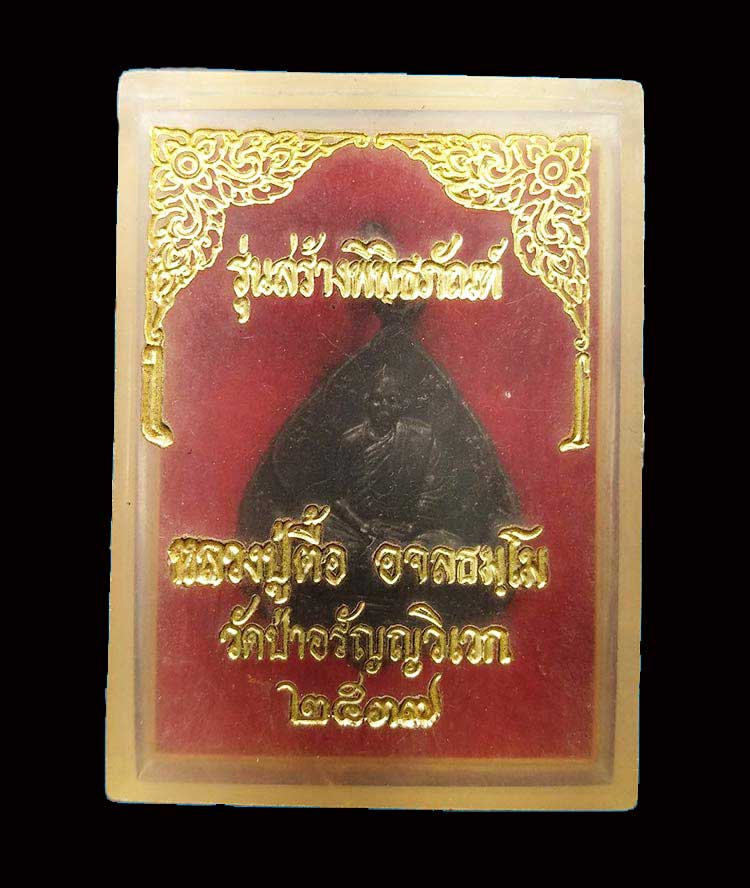 เหรียญรุ่นสร้างพิพิธภัณฑ์ หลวงปู่ตื้อ อจลธัมโม วัดอรัญญวิเวก บ้านข่า จ.นครพนม ปี2537 - 3